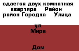 сдается двух комнатная квартира  › Район ­ район Городка  › Улица ­ ул.Мира › Дом ­ 21 › Этажность дома ­ 9 › Цена ­ 18 000 - Ханты-Мансийский, Нижневартовск г. Недвижимость » Квартиры аренда   . Ханты-Мансийский